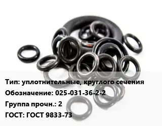 Кольцо РТИ уплотнительные, круглого сечения 025-031-36-2-2 Прочность:2 ГОСТ: ГОСТ 9833-73